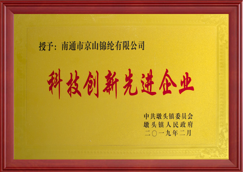科技創(chuàng)新先進(jìn)企業(yè)